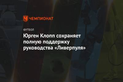 Юрген Клопп - Юрген Клопп сохраняет полную поддержку руководства «Ливерпуля» - championat.com