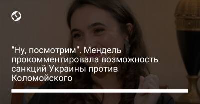 Владимир Зеленский - Игорь Коломойский - Юлия Мендель - "Ну, посмотрим". Мендель прокомментировала возможность санкций Украины против Коломойского - liga.net