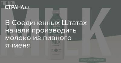 В Соединенных Штатах начали производить молоко из пивного ячменя - strana.ua - Новости