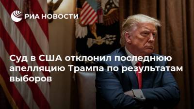 Дональд Трамп - Джо Байден - Суд в США отклонил последнюю апелляцию Трампа по результатам выборов - ria.ru - США - Вашингтон - Техас - штат Висконсин