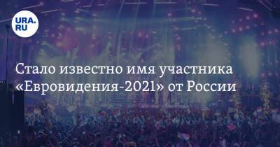 Антон Беляев - Стало известно имя участника «Евровидения-2021» от России - ura.news