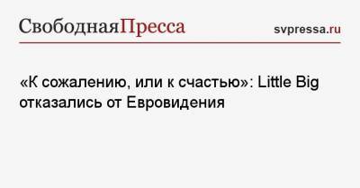 Илья Прусикин - «К сожалению, или к счастью»: Little Big отказались от Евровидения - svpressa.ru