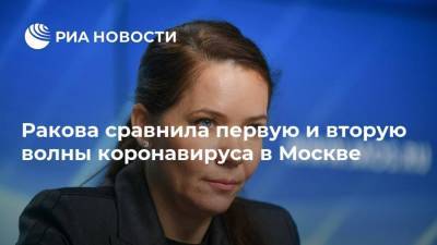Антон Красовский - Анастасия Ракова - Ракова сравнила первую и вторую волны коронавируса в Москве - ria.ru - Москва - Европа