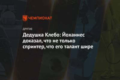 Александр Большунов - Йоханнес Клебо - Дедушка Клебо: Йоханнес доказал, что не только спринтер, что его талант шире - championat.com