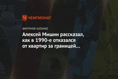 Алексей Мишин - Алексей Мишин рассказал, как в 1990-е отказался от квартир за границей и своего катка - championat.com - Швейцария - Юар - Кейптаун
