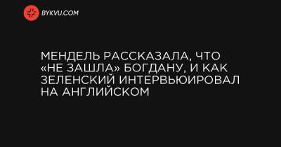 Владимир Александрович - Алеса Бацман - Мендель рассказала, что «не зашла» Богдану, и как Зеленский интервьюировал на английском - bykvu.com
