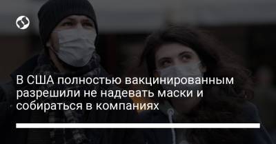 В США полностью вакцинированным разрешили не надевать маски и собираться в компаниях - liga.net