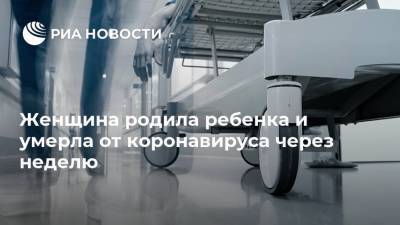 Женщина родила ребенка и умерла от коронавируса через неделю - ria.ru - Москва - США - шт.Нью-Джерси