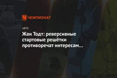 Максим Ферстаппен - Жан Тодт - Жан Тодт: реверсивные стартовые решётки противоречат интересам спорта и его природе - championat.com