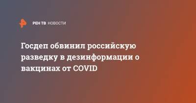 Нед Прайс - Госдеп обвинил российскую разведку в дезинформации о вакцинах от COVID - ren.tv