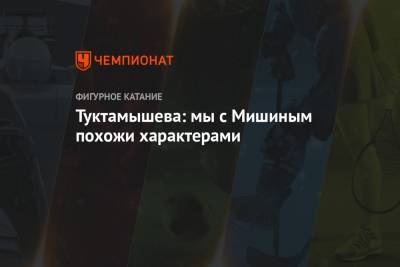 Алексей Мишин - Елизавета Туктамышева - Туктамышева: мы с Мишиным похожи характерами - championat.com