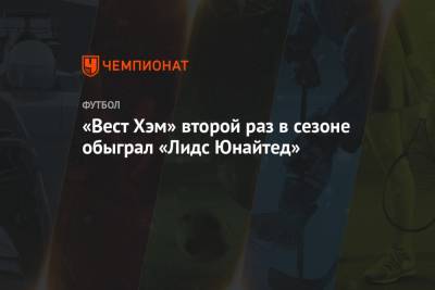Джесси Лингарда - «Вест Хэм» второй раз в сезоне обыграл «Лидс Юнайтед» - championat.com - Лондон