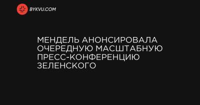 Юлия Мендель - Алеса Бацман - Мендель анонсировала очередную масштабную пресс-конференцию Зеленского - bykvu.com
