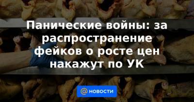 Анатолий Выборный - Панические войны: за распространение фейков о росте цен накажут по УК - news.mail.ru