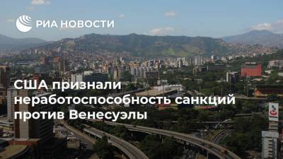 США признали неработоспособность санкций против Венесуэлы - ria.ru - США - Вашингтон - Венесуэла - Каракас