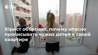 Юрист объяснил, почему опасно прописывать чужих детей в своей квартире - realty.ria.ru - Москва - Россия