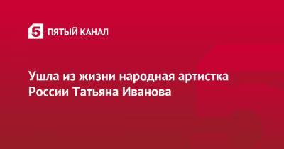 Дмитрий Миронов - Татьяна Иванова - Ушла из жизни народная артистка России Татьяна Иванова - 5-tv.ru - Ярославская обл.