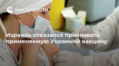 Евгений Корнийчук - Израиль отказался признавать применяемую Украиной вакцину - ria.ru - Москва - Украина - Киев - Израиль