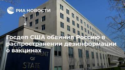 Нед Прайс - Госдеп США обвинил Россию в распространении дезинформации о вакцинах - ria.ru - Россия - США - Вашингтон