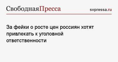 Анатолий Выборный - За фейки о росте цен россиян хотят привлекать к уголовной ответственности - svpressa.ru