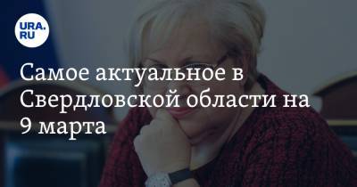 Сергий - Татьяна Мерзлякова - Самое актуальное в Свердловской области на 9 марта. Мерзлякова стала главой президентской комиссии, неизвестные пытались похитить журналиста - ura.news - Екатеринбург - Свердловская обл.