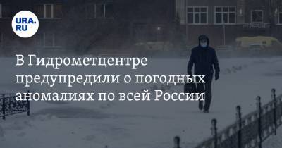 Роман Вильфанд - В Гидрометцентре предупредили о погодных аномалиях по всей России - ura.news - Москва - Московская обл. - Уральск