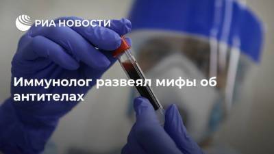 Владислав Жемчугов - Иммунолог развеял мифы об антителах - ria.ru - Москва