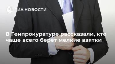 Игорь Краснов - Виктор Балдин - В Генпрокуратуре рассказали, кто чаще всего берет мелкие взятки - ria.ru - Москва - Россия