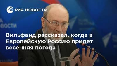 Роман Вильфанд - Вильфанд рассказал, когда в Европейскую Россию придет весенняя погода - ria.ru - Москва - Россия
