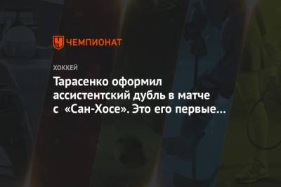 Владимир Тарасенко - Луис Блюз - Тарасенко оформил ассистентский дубль в матче с «Сан-Хосе». Это его первые очки в сезоне - championat.com - Сан-Хосе