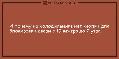 Анекдоты на утро 9 марта, которые обеспечат вам хорошее настроение - ТЕЛЕГРАФ - telegraf.com.ua