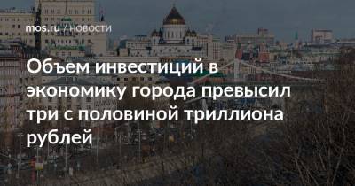Владимир Ефимов - Александр Прохоров - Объем инвестиций в экономику города превысил три с половиной триллиона рублей - mos.ru - Москва