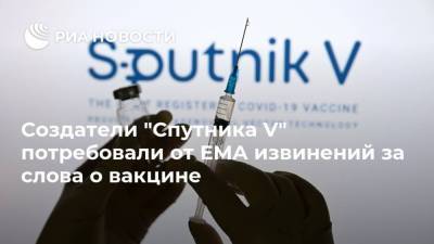 Создатели "Спутника V" потребовали от ЕMA извинений за слова о вакцине - ria.ru - Москва - Австрия - Россия