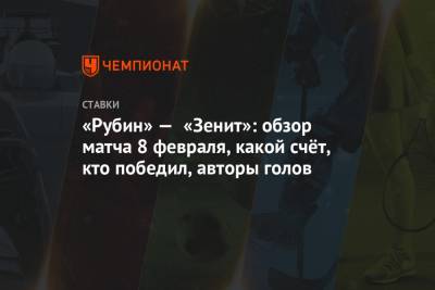 Джордж Деспотович - Ярослав Ракицкий - «Рубин» — «Зенит»: обзор матча 8 февраля, какой счёт, кто победил, авторы голов - championat.com - Казань