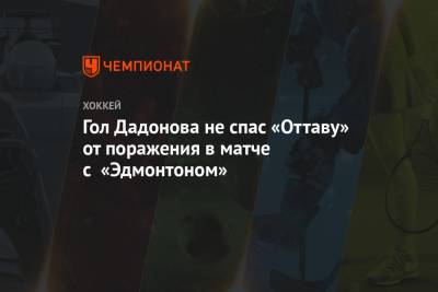 Никита Зайцев - Евгений Дадонов - Леон Драйзайтль - Тим Штюцле - Гол Дадонова не спас «Оттаву» от поражения в матче с «Эдмонтоном» - championat.com - Оттава
