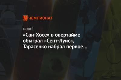 Владимир Тарасенко - Луис Блюз - «Сан-Хосе» в овертайме обыграл «Сент-Луис», Тарасенко набрал первое очко в сезоне НХЛ - championat.com - Сан-Хосе