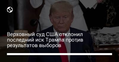 Дональд Трамп - Джо Байден - Верховный суд США отклонил последний иск Трампа против результатов выборов - liga.net - штат Висконсин - шт.Пенсильвания