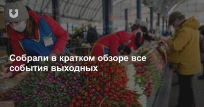 Последний диктатор и непризнанный НОК, политзаключенные, зарплаты и тюльпаны — все за большие выходные - news.tut.by