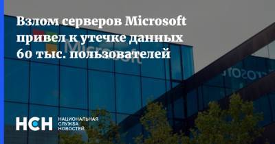 Джо Байден - Взлом серверов Microsoft привел к утечке данных 60 тыс. пользователей - nsn.fm - Microsoft