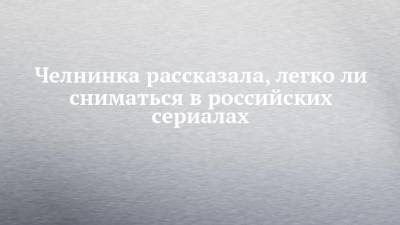 Ридли Скотт - Челнинка рассказала, легко ли сниматься в российских сериалах - chelny-izvest.ru