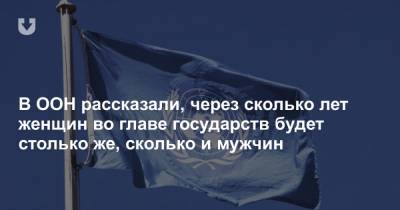 Антониу Гутерреш - В ООН рассказали, через сколько лет женщин во главе государств будет столько же, сколько и мужчин - news.tut.by - Ирак - Афганистан