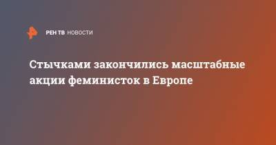Стычками закончились масштабные акции в защиту прав женщин в Европе - ren.tv - Киев - Испания - Мадрид