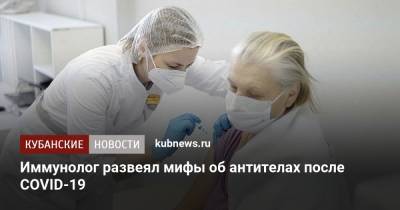 Владислав Жемчугов - Иммунолог развеял мифы об антителах после COVID-19 - kubnews.ru