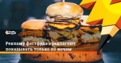 Михаил Мурашко - Максим Петунин - Рекламу фастфуда предлагают показывать только по ночам - ridus.ru