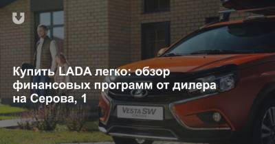 Купить LADA легко: обзор финансовых программ от дилера на Серова, 1 - news.tut.by - Минск