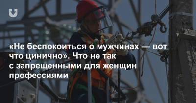 «Не беспокоиться о мужчинах — вот что цинично». Что не так с запрещенными для женщин профессиями - news.tut.by - Швеция - РСФСР