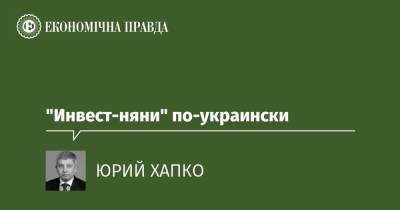 "Инвест-няни" по-украински - epravda.com.ua