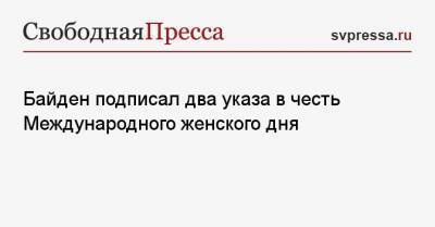 Владимир Путин - Геннадий Зюганов - Джо Байден - Байден подписал два указа в честь Международного женского дня - svpressa.ru