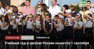 Сергей Кравцов - Учебный год в школах России начнется 1 сентября - kubnews.ru - Россия