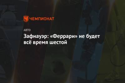 Отмар Зафнауэр - Зафнауэр: «Феррари» не будет всё время шестой - championat.com